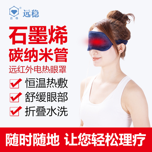 远红外发热眼罩